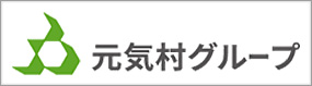 社会福祉法人元気村グループ
