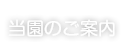 当園のご案内