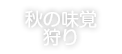 秋の味覚狩り