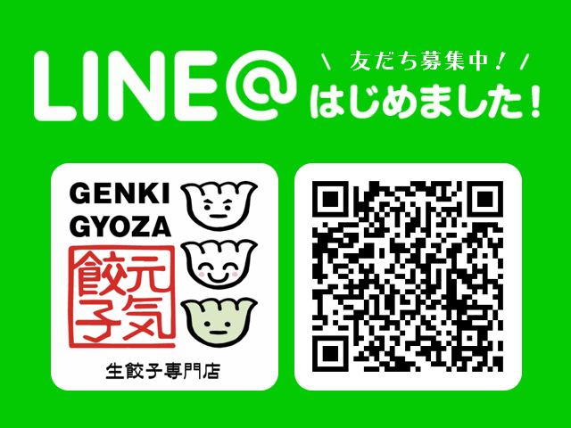 元気餃子LINE＠はじめました