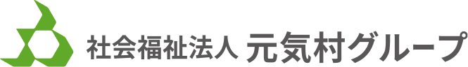 元気村グループ