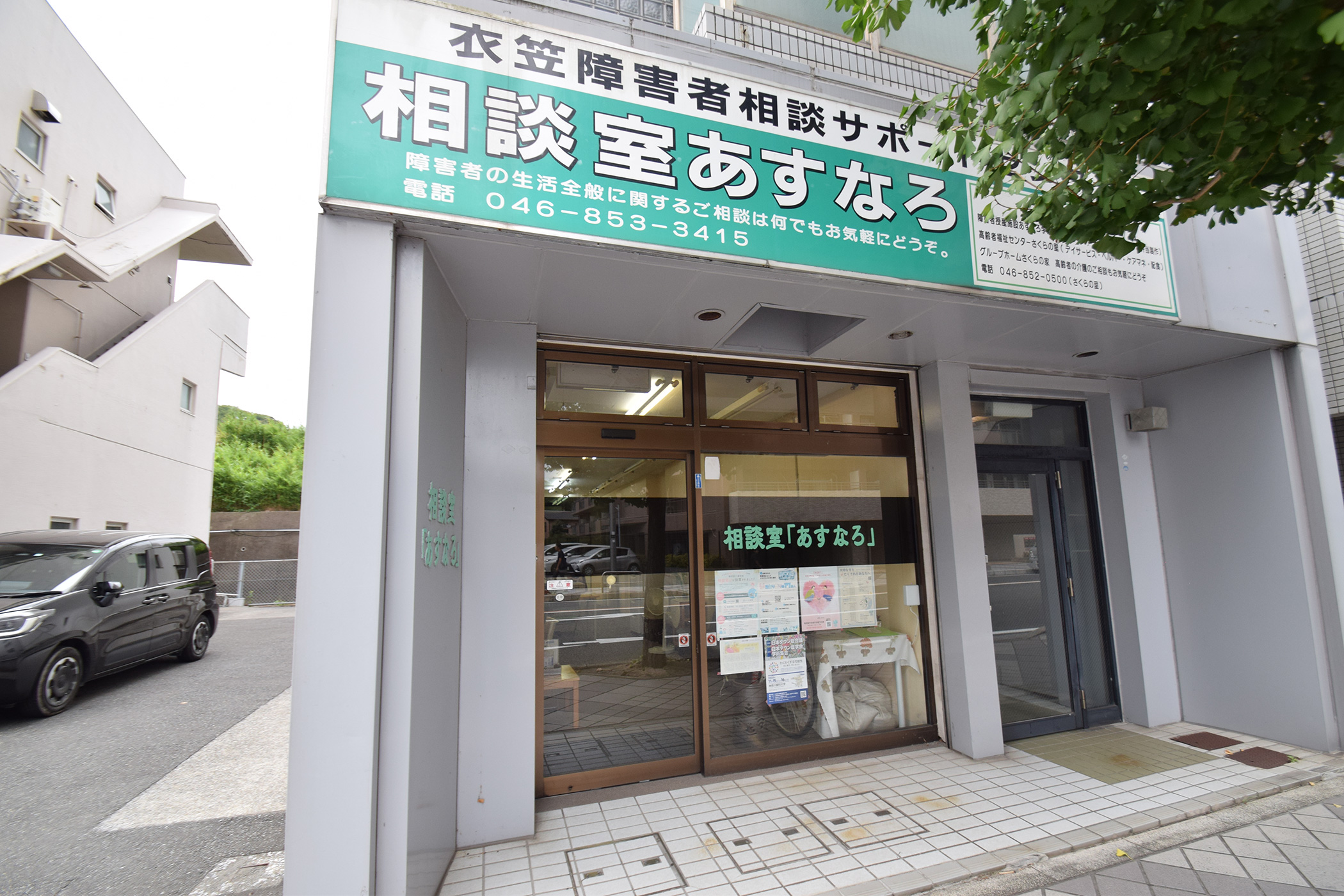 相談室「あすなろ」