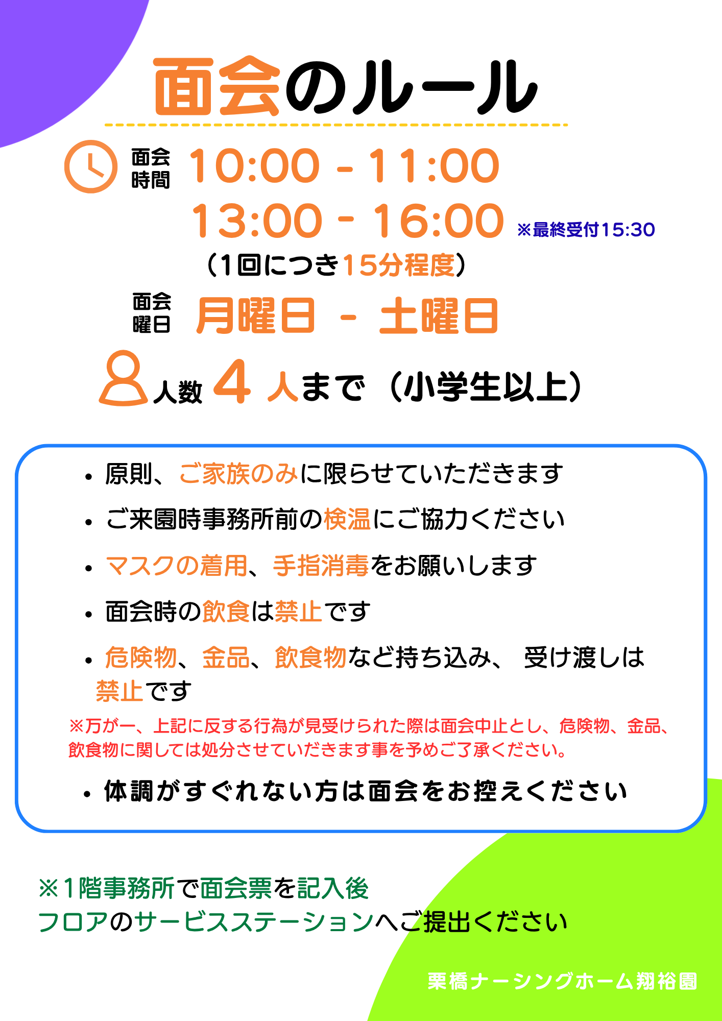 令和7年12月1日より面会・外出のご案内を一部変更します - 元気村