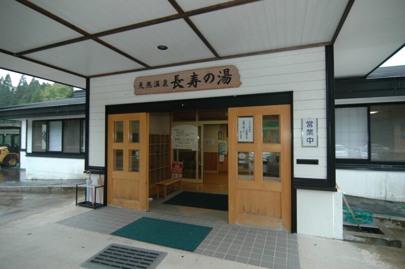 長寿の湯