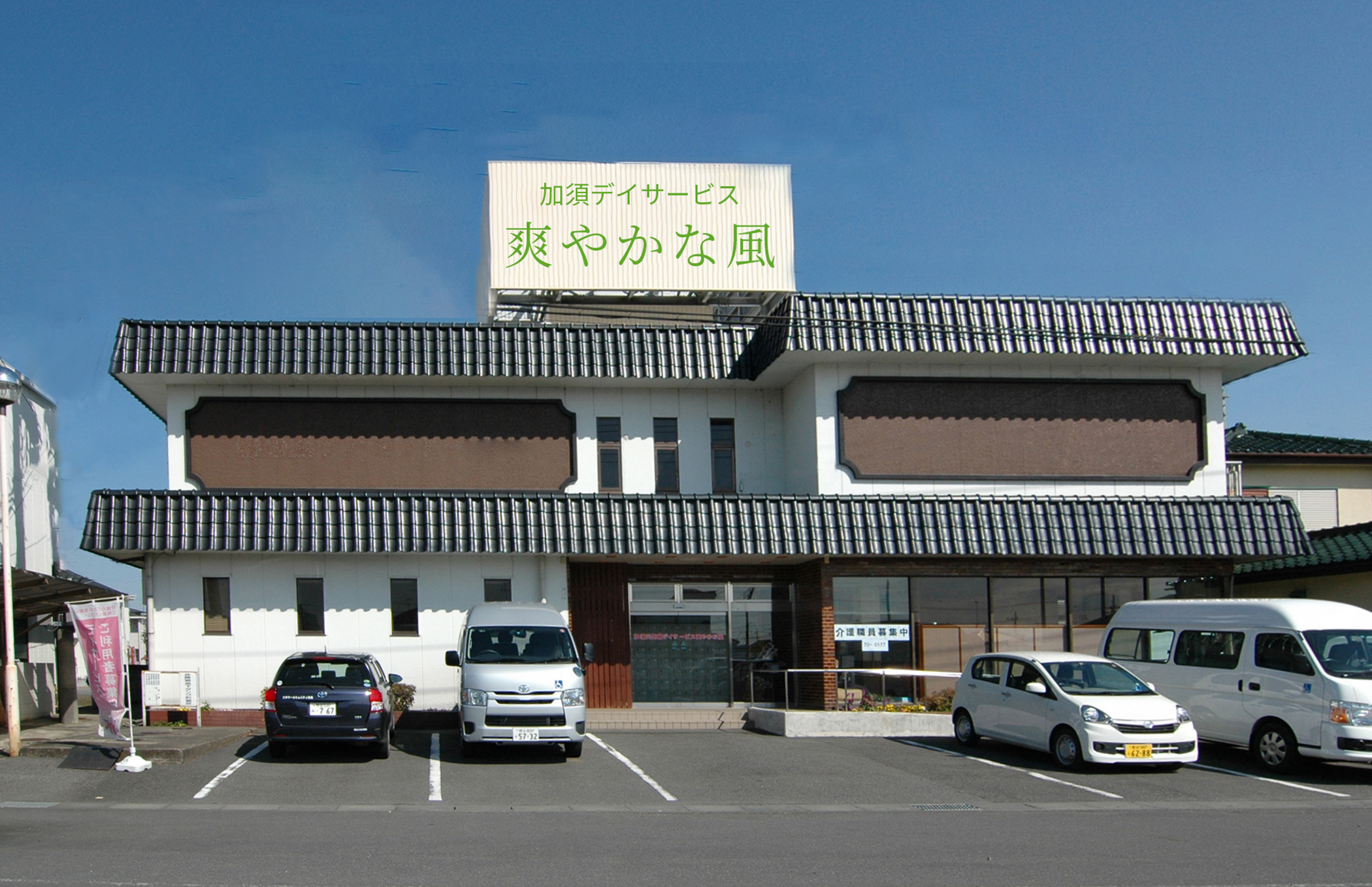 加須デイサービス爽やかな風